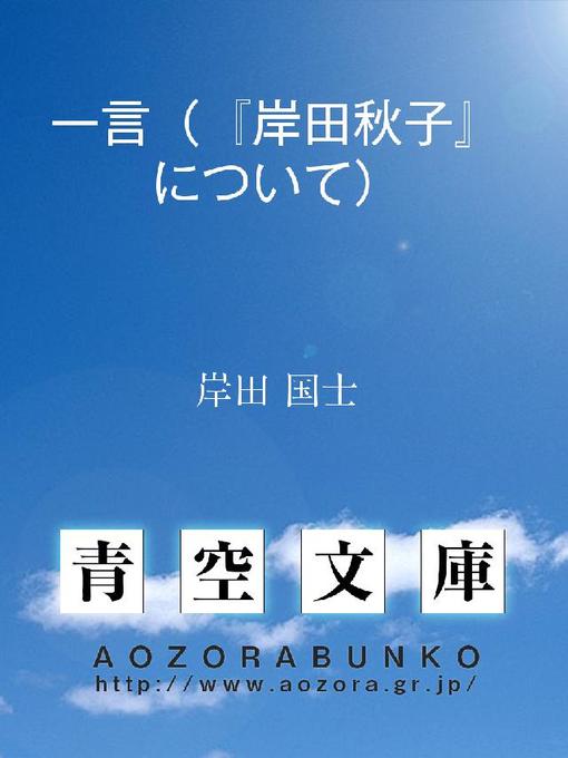 岸田国士作の一言(『岸田秋子』について)の作品詳細 - 貸出可能